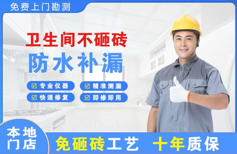 白碱滩卫生间不砸砖修补漏水